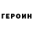 ГЕРОИН белый yulika 955
