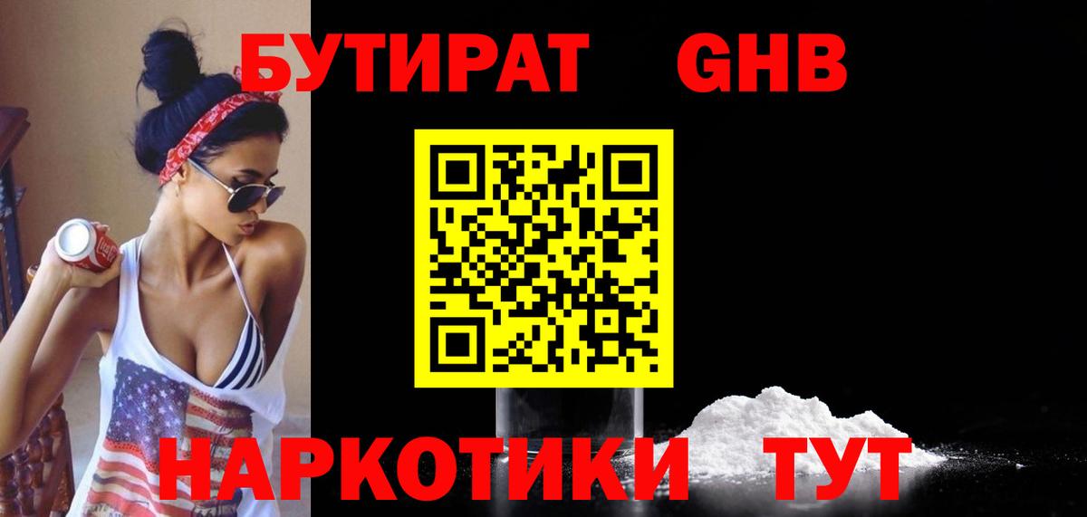БУТИРАТ 1.4BDO  Вход с VPN  Новодвинск 