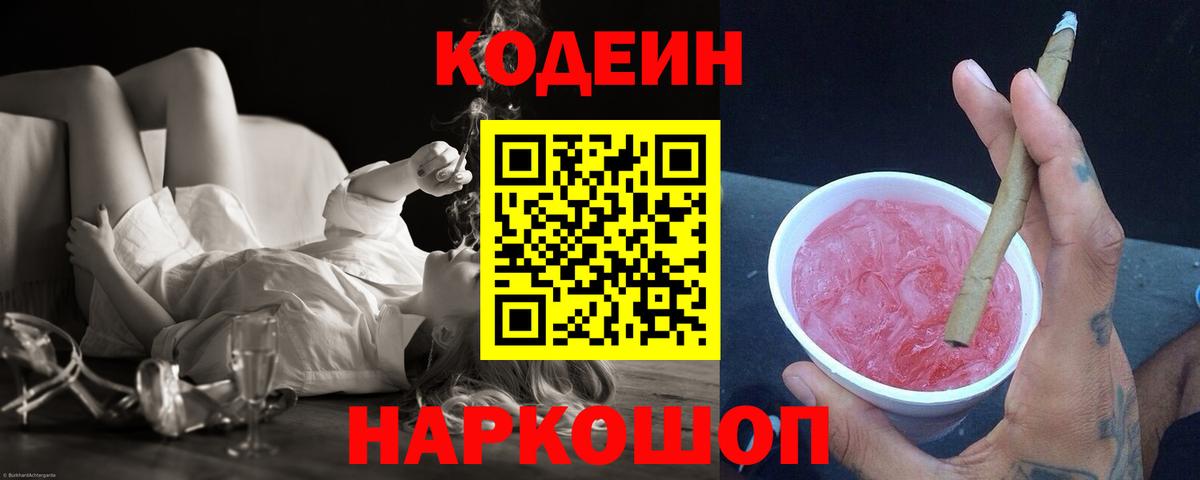Новодвинск  Кодеиновый сироп Lean напиток Lean (лин)  Кодеин Purple Drank  Вход с VPN 